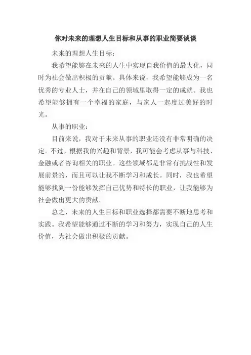 你对未来的理想人生目标和从事的职业简要谈谈