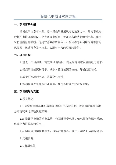 淄博风电项目实施方案
