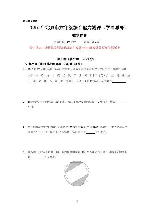 2016年10月学而思杯六年级数学样卷