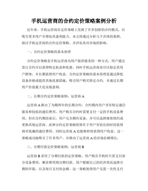手机运营商的合约定价策略案例分析