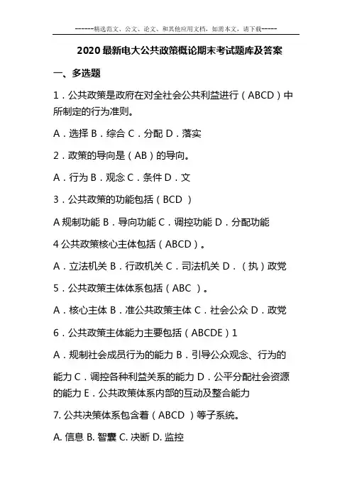 2020最新电大公共政策概论期末考试题库及答案
