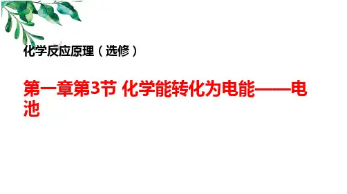 化学能转化为电能——电池
