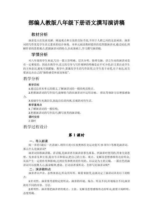 部编人教版八年级下册语文第4单元《撰写演讲稿》教案