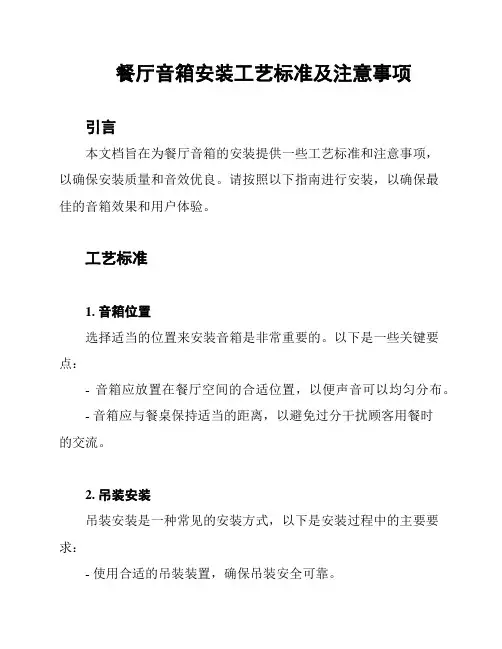 餐厅音箱安装工艺标准及注意事项