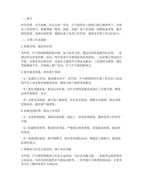 乒乓球馆年度工作总结范文