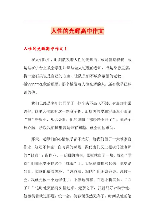 人性的光辉高中作文