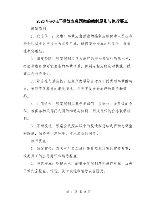 2023年火电厂事故应急预案的编制原则与执行要点