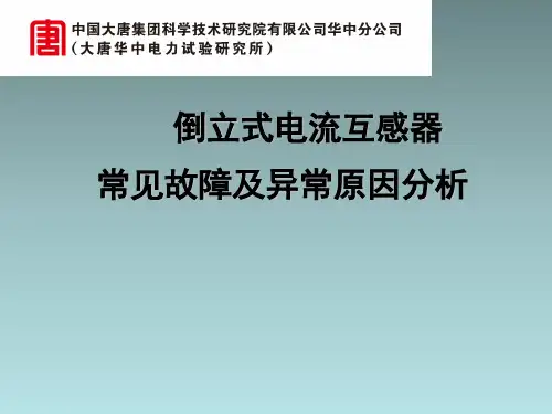 倒立式电流互感器常见故障及异常原因分析