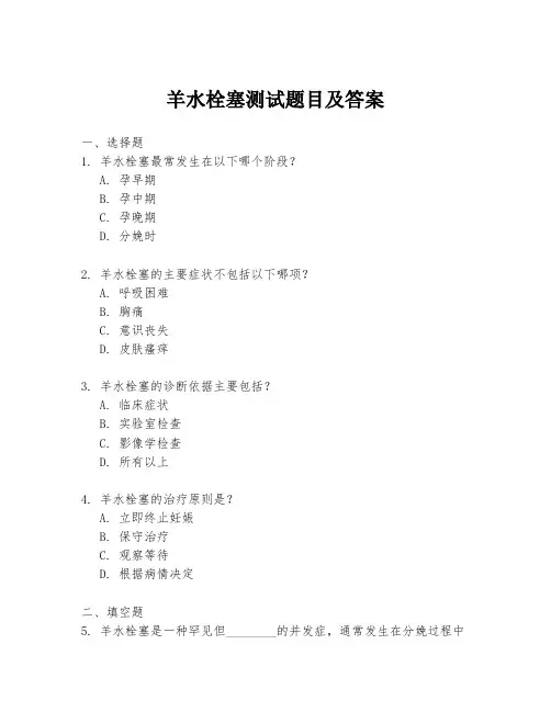 羊水栓塞测试题目及答案