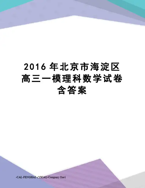 北京市海淀区高三一模理科数学试卷含答案