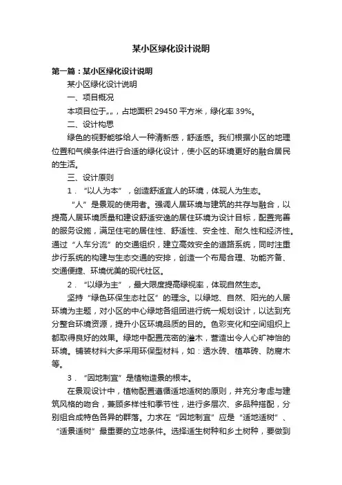 某小区绿化设计说明