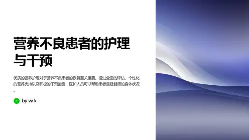 营养不良患者的护理与干预