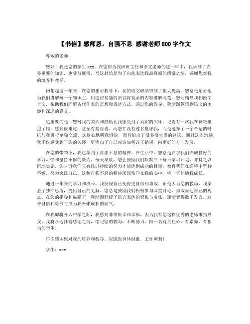 【书信】感师恩,自强不息 感谢老师800字作文