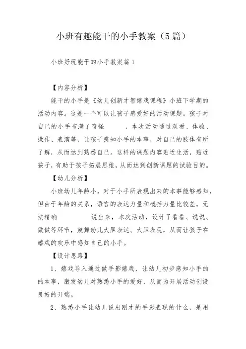 小班有趣能干的小手教案(5篇)_1