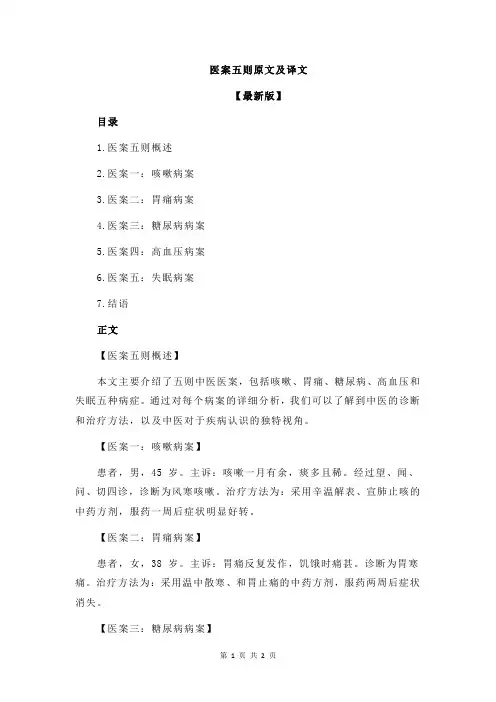 医案五则原文及译文