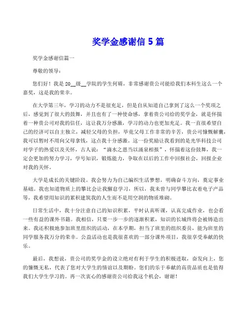 奖学金感谢信5篇