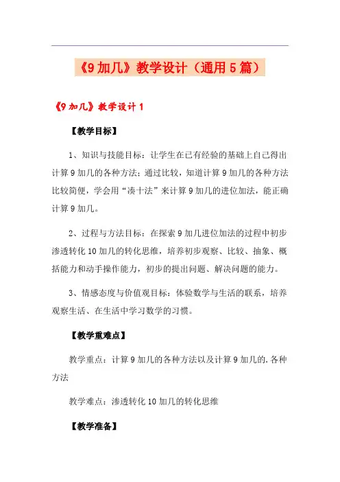 《9加几》教学设计(通用5篇)