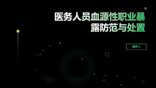 医务人员血源性职业暴露防范与处置