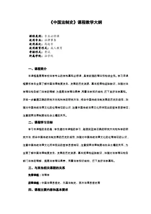 《中国法制史》课程教学大纲