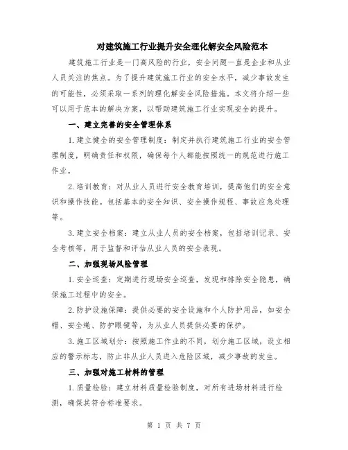 对建筑施工行业提升安全理化解安全风险范本（3篇）