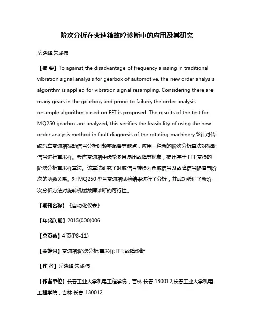 阶次分析在变速箱故障诊断中的应用及其研究