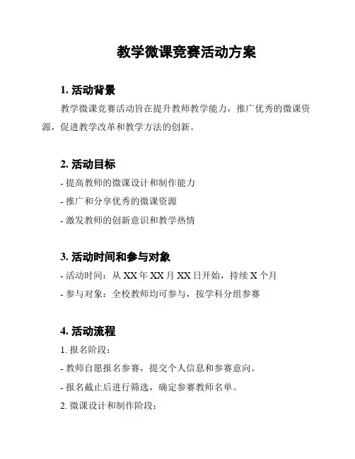 教学微课竞赛活动方案
