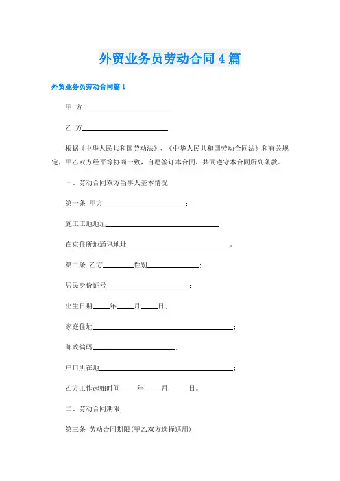 外贸业务员劳动合同4篇