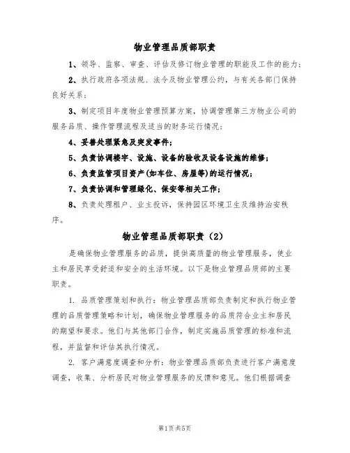 物业管理品质部职责（4篇）