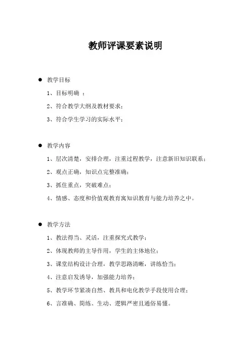 教师评课要素说明