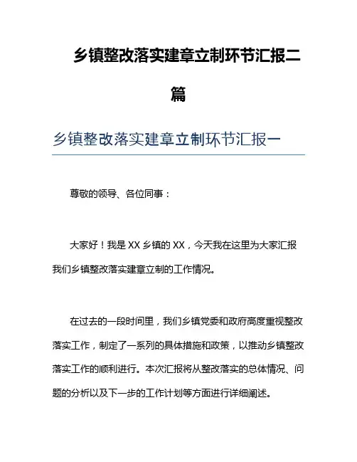 乡镇整改落实建章立制环节汇报二篇