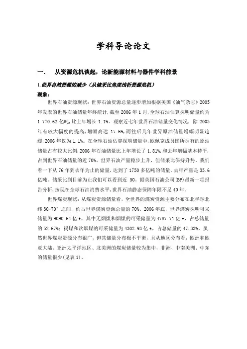 新能源材料与器件学科导论论文