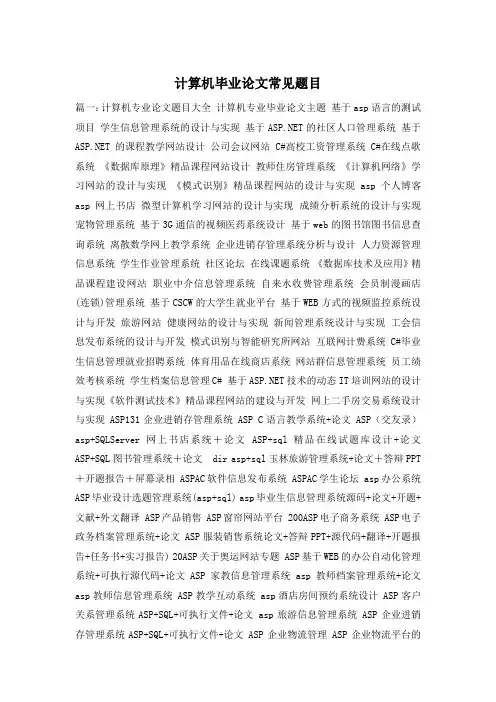 计算机毕业论文常见题目