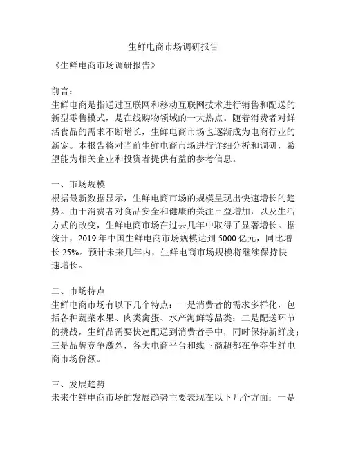 生鲜电商市场调研报告