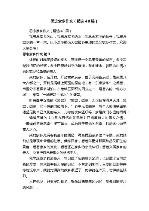 思念家乡作文（精选40篇）