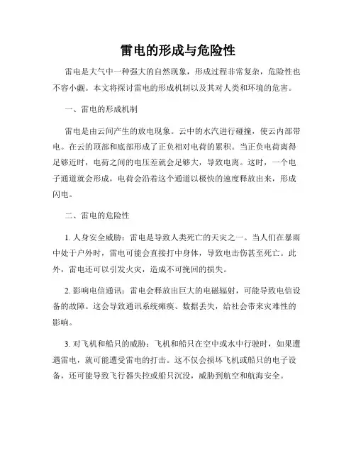 雷电的形成与危险性