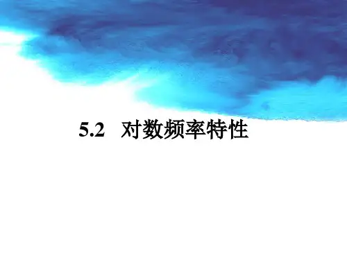 5.2 对数坐标图(上)解析