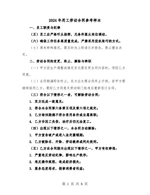 2024年用工劳动合同参考样本（二篇）