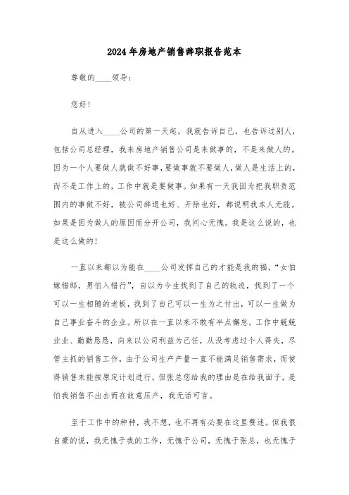 2024年房地产销售辞职报告范本(6篇)