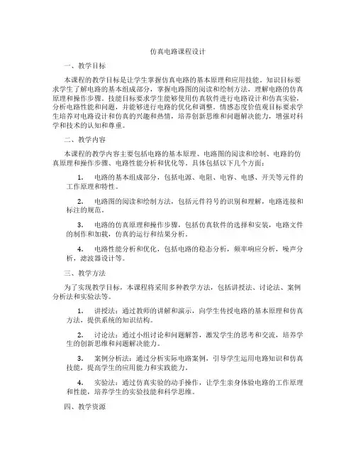 仿真电路课程设计