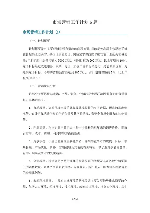 市场营销工作计划6篇
