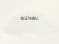 验证与确认