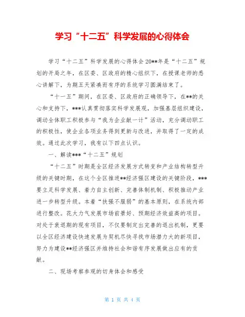 学习“十二五”科学发展的心得体会