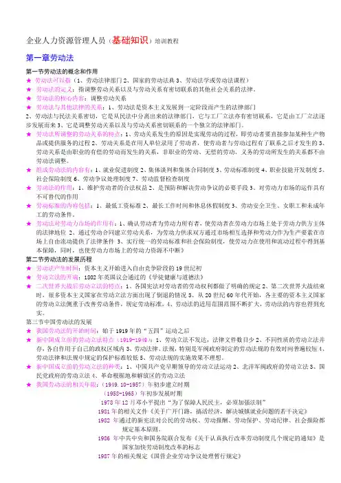 企业人力资源管理人员(基础知识)培训教程