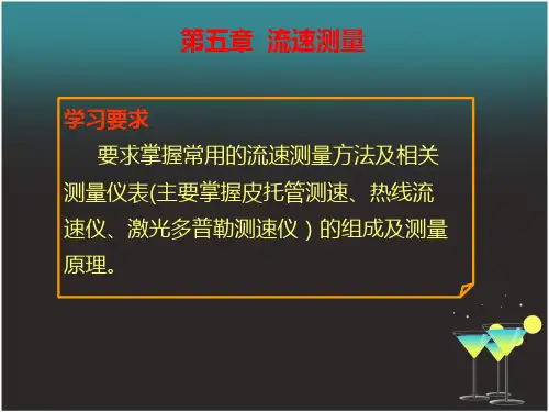 第五章流速测量
