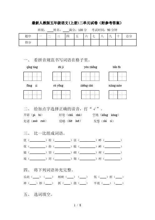 最新人教版五年级语文(上册)二单元试卷(附参考答案)