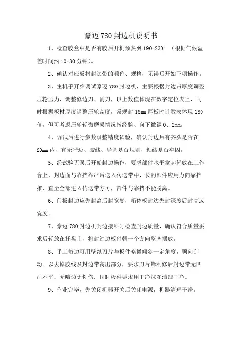 豪迈780封边机说明书