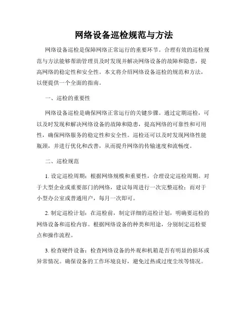 网络设备巡检规范与方法