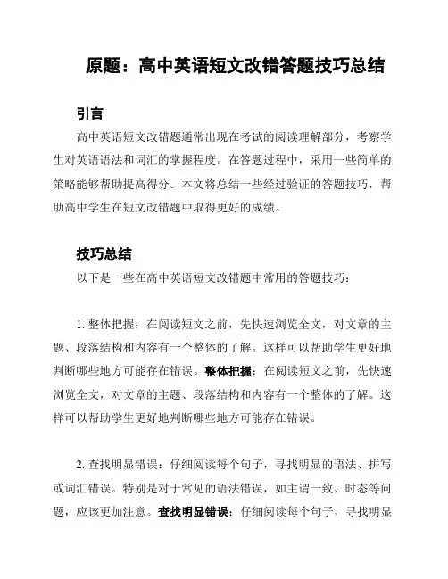 原题：高中英语短文改错答题技巧总结
