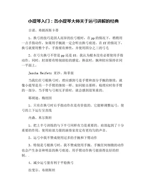 小提琴入门：各小提琴大师关于运弓讲解的经典