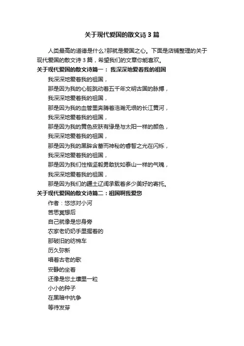 关于现代爱国的散文诗3篇